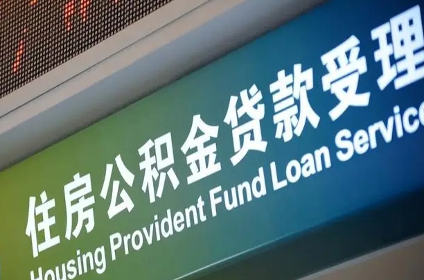 漳村合同工有公积金吗_阳春公积金代办服务